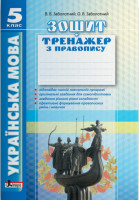 Українська мова 5 клас Зошит тренажер з правопису