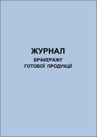 Журнал бракеражу готової продукції