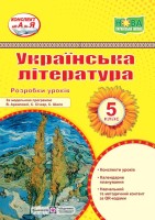 Розробки уроків 5 клас за модельною програмою Архипової В.,Січкар С.,Шило С.