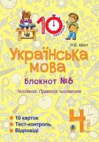Українська мова Блокнот №6 Числівник.Правопис числівника 4 клас