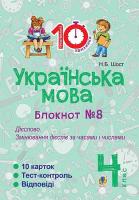 Українська мова Блокнот №8 Дієслово.Змінюваня дієслів за часами і числами 4 клас