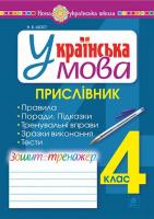 Українська мова 4 клас Прислівник