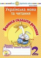 Українська мова та читання  Вчимося складати ручення 2 клас Зошит з розвитку зв'язного мовлення