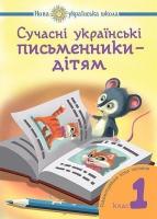 Сучасні українські письменники-дітям 1 клас