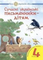 Сучасні українські письменники-дітям 4 клас