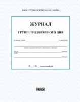 Журнал групи подовженого дня