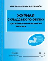 Журнал складского обліку