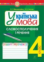 Українська мова Зошит-тренажер Словосполучення і речення 4 клас