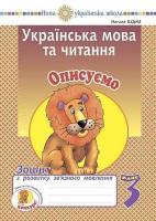 Українська мова та читання 3 клас. Описуємо.Зошит з розвитку зв'язного мовлення