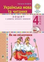 Українська мова та читання 4 клас . Як ми спілкуємося .Зошит з розвитку зв'язного мовлення