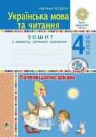 Українська мова та читання 4 клас .Розповідаємо цікаво .Зошит з розвитку зв'язного мовлення