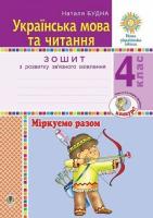 Українська мова та читання 4 клас Міркуємо разом Зошит з розвитку зв'язного мовлення