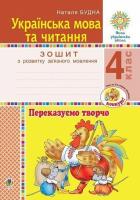 Українська мова та читання 4 клас Переказуємо творчо Зошит з розвитку зв'язного мовлення