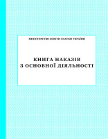 Книга наказів з основної діяльності