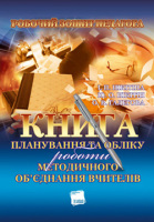 Книга планування та обліку роботи методичного об'єднення вчителів