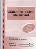 Щоденник роботи бібліотеки