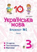 Українська мова Блокнот №1 Текст  3 клас