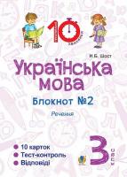 Українська мова Блокнот №2 Речення 3 клас