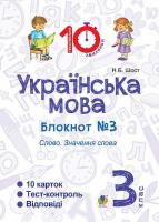 Українська мова Блокнот №3 Слово.Значення слова 3 клас