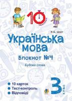Українська мова Блокнот №4 Будова слова 3 клас