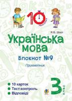Українська мова Блокнот №9 Прикметник 3 клас