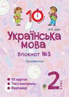 Українська мова 2 клас блокнот №3  Прикметники