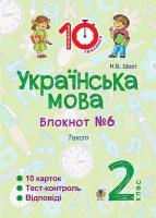 Українська мова 2 клас блокнот №6 Текст