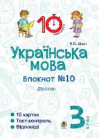 Українська мова Блокнот №10 Дієслово 3 клас
