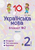 Українська мова Блокнот №2  Іменник2 клас
