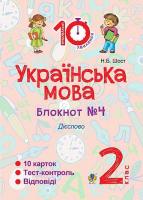 Українська мова Блокнот №4 Дієслово 2 клас