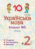 Українська мова Блокнот №5 Речення 2 клас