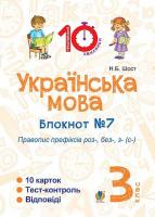 Українська мова Блокнот №7 Правопис префіксів роз-,без-,з-(с-) 3 клас