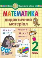 Дидактичний матеріал 2 клас Навчальний посібник (до підручника Скворцової С.О.) НУШ