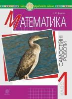НУШ Самостійні роботи 1 клас