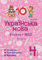 Українська мова Блокнот №1 Прислівник 4 клас