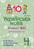 Українська мова Блокнот №11 Дієслова минулого часу 4 клас