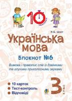 Українська мова Блокнот №6 Вимова і правопис слів із дзвінкими та глухими приголосними звуками 3 клас