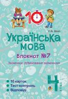 Українська мова Блокнот №7 Займенник . Відмінювання займенників 4 клас