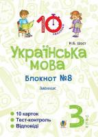 Українська мова Блокнот №8 Іменник 3 клас