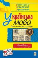 ЗНО Види мовного розбору Довідник для підготовки до ЗНО і ДПА