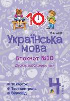 Українська мова 4 клас блокнот №10 Дієслова майбутнього часу