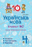 Українська мова 4 клас блокнот №2 Іменники Відмінювання іменників
