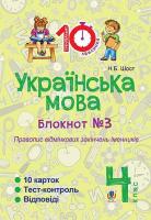 Українська мова 4 клас блокнот №3 Правопис відмінкових закінчень іменників