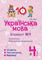 Українська мова 4 клас блокнот №4 Прикметник Відмінювання прикметників
