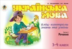 Українська мова Бліц-контроль знань та умінь Ч.2 Речення 3-4 клас