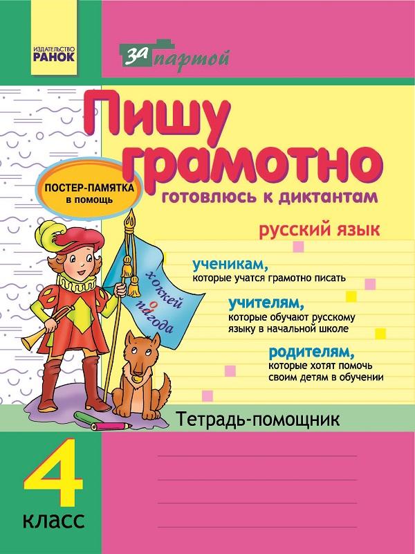 Пишем грамотно 4 класс. Русский язык пиши грамотно. Пишем грамотно. Русский язык пишем грамотно. Научиться грамотно писать на русском языке.