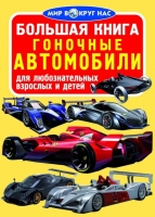 Большая книга Гоночные автомобили  для любознательных мальчиков и девочек. Цвет Желтый
