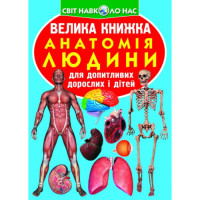 Світ навколо нас Велика книга Анатомія людини  для допитливих дорослих і дітей