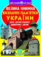 Світ навколо нас Велика книжка  Визначні пам'ятники України для допитливих дорослих і дітей