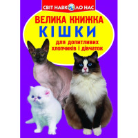 Світ навколо нас Велика книжка Кішки для допитливих дітей і дорослих